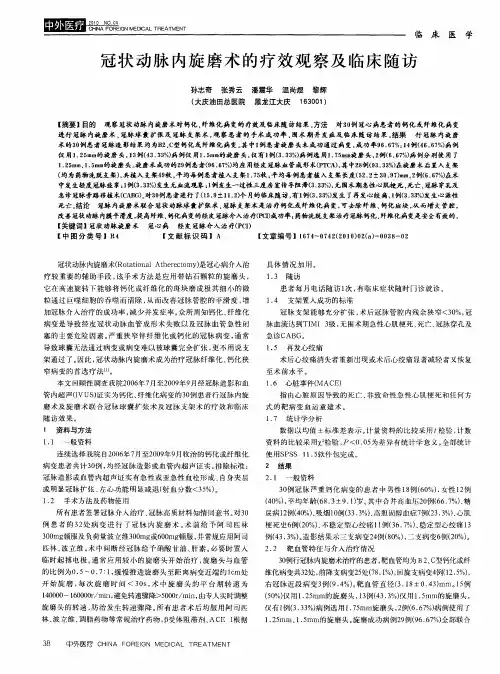 冠状动脉内旋磨术的疗效观察及临床随访