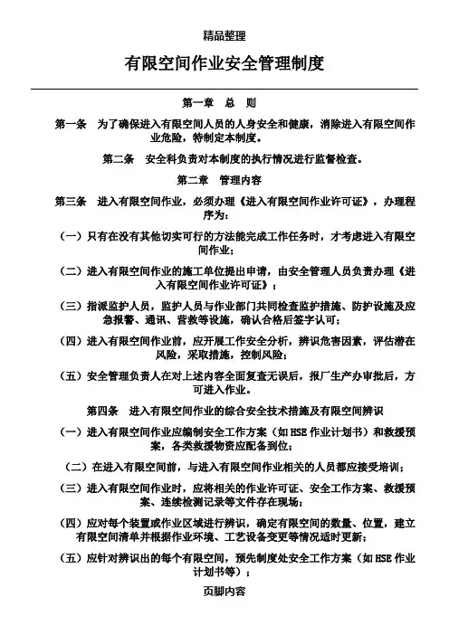 有限空间安全管理制度、操作规程及应急预案