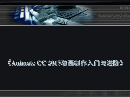 《Animate CC 2017动画制作入门与进阶》第十章 使用脚本语言 PPT课件