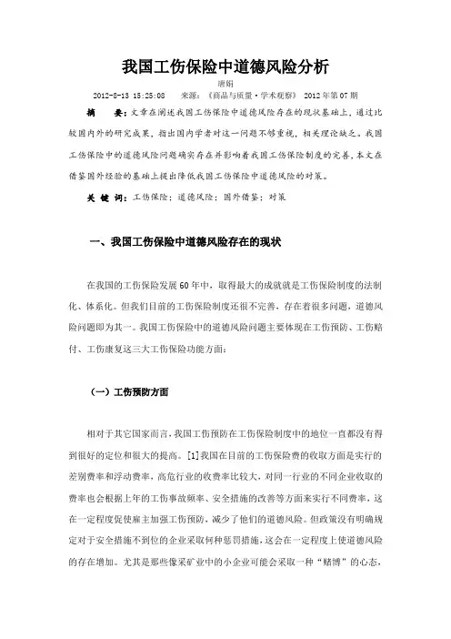 我国工伤保险中道德风险分析