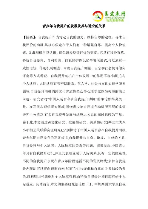 青少年自我提升的发展及其与适应的关系