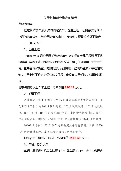 关于核销资产的请示