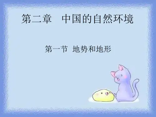 地理八上《第二章 中国的自然环境》