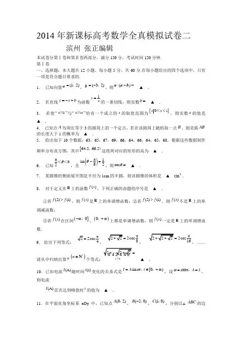 2014年新课标高考数学模拟试题二 滨州张正编辑