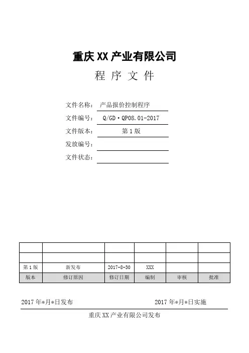 产品报价控制程序08.01(2017.8.29)[2] - 副本