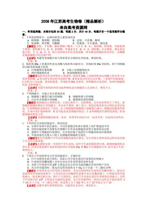 2008年高考试题——生物(江苏卷)(精品解析)