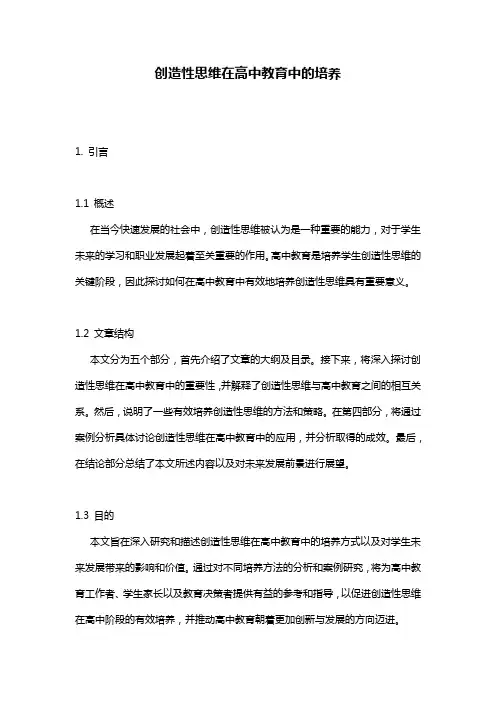 创造性思维在高中教育中的培养