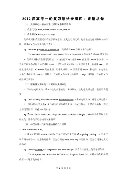 2012届高考一轮复习英语语法专项四：定语从句