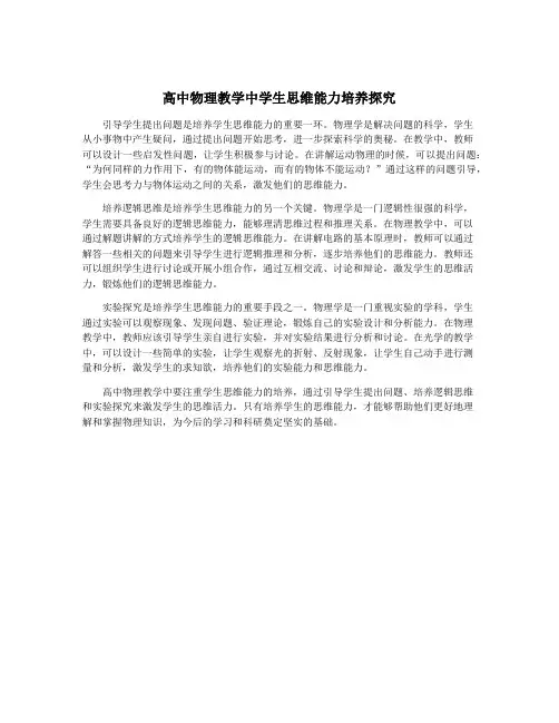高中物理教学中学生思维能力培养探究