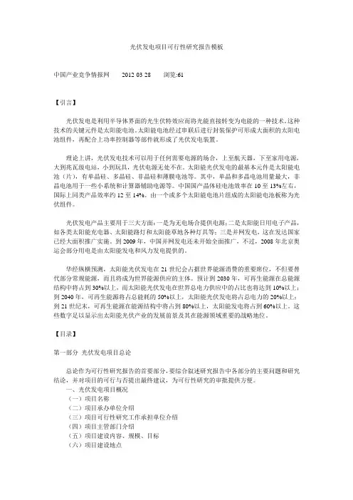 光伏发电项目可行性研究报告模板