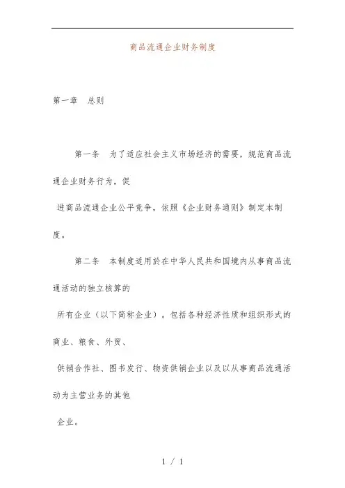 零售行业商品流通企业财务规章制度