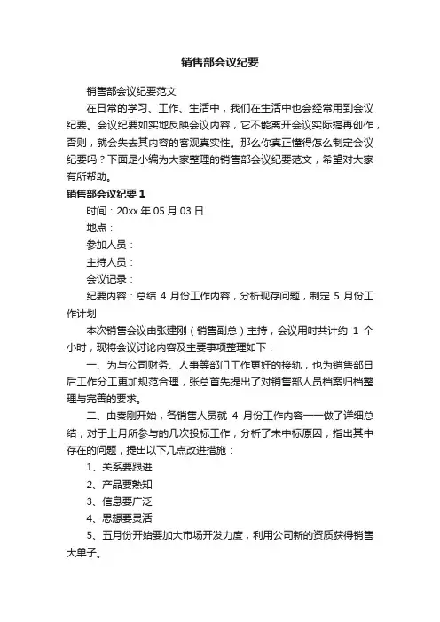 销售部会议纪要范文