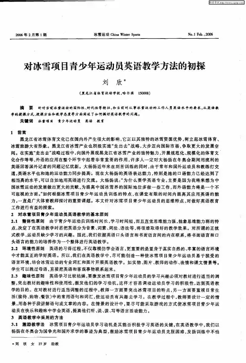 对冰雪项目青少年运动员英语教学方法的初探