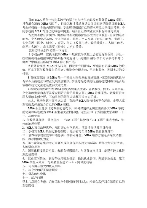 如何选择适合自己的MBA院校