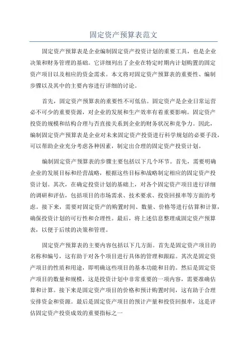 固定资产预算表范文