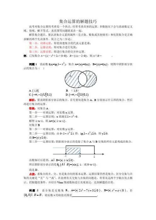 高中数学一轮复习-集合运算的解题技巧