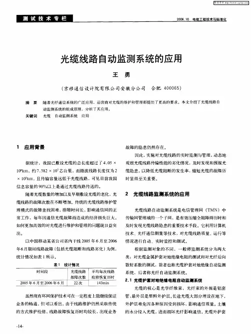 光缆线路自动监测系统的应用