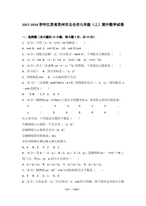 2017-2018年江苏省苏州市太仓市九年级上学期期中数学试卷及参考答案