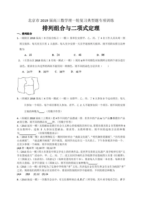 北京市2019届高三数学理一轮复习典型题专项训练：排列组合与二项式定理