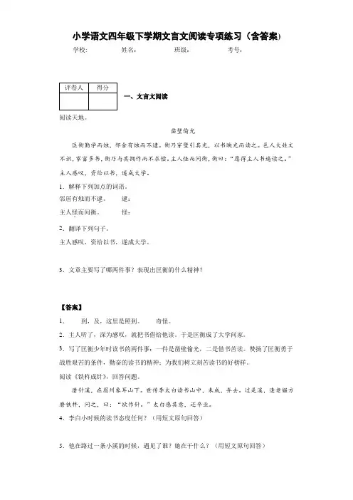 小学语文四年级下学期文言文阅读专项练习(含答案)