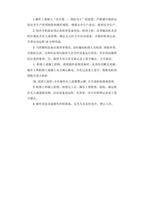 搅拌站操作工安全生产责任职责