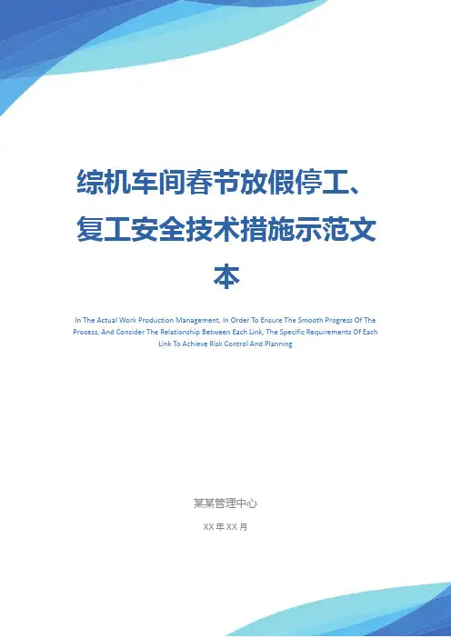 综机车间春节放假停工、复工安全技术措施示范文本