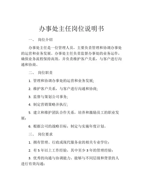 办事处主任岗位说明书 (2)