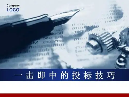投标实战技巧-PPT课件-PPT精品文档
