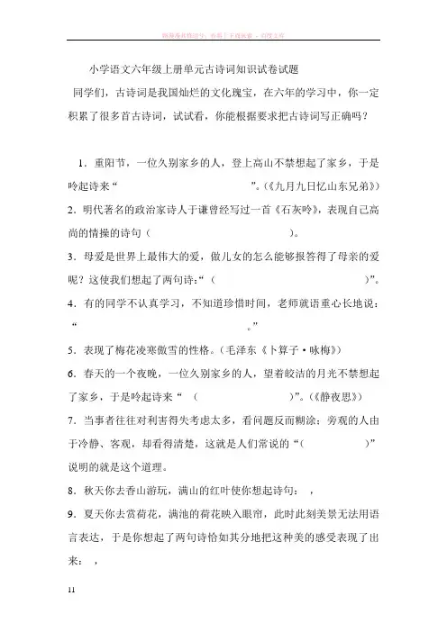 小学语文六年级上册单元古诗词知识试卷试题