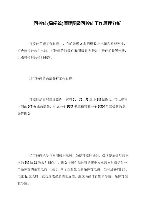 可控硅(晶闸管)原理图及可控硅工作原理分析