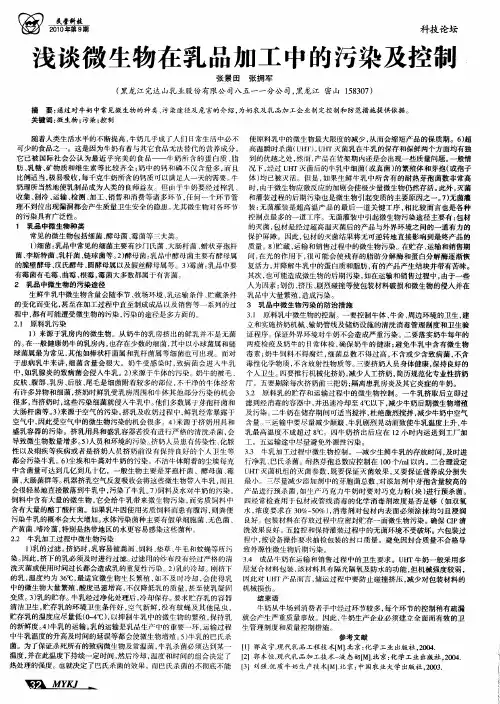 浅谈微生物在乳品加工中的污染及控制