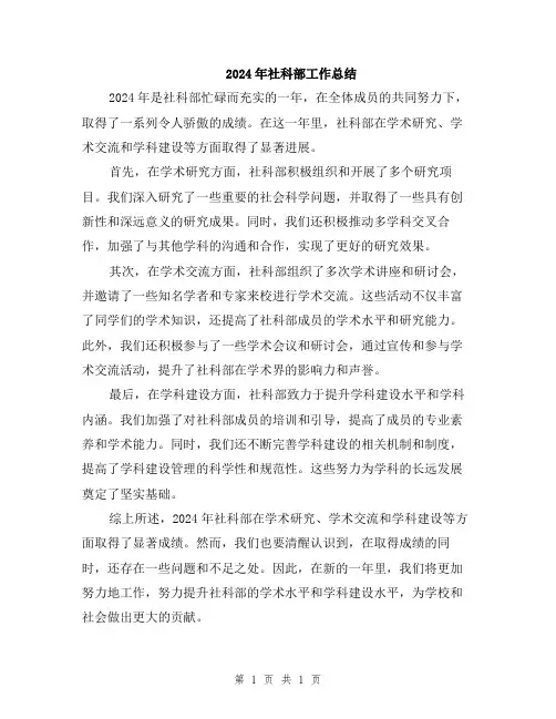 2024年社科部工作总结