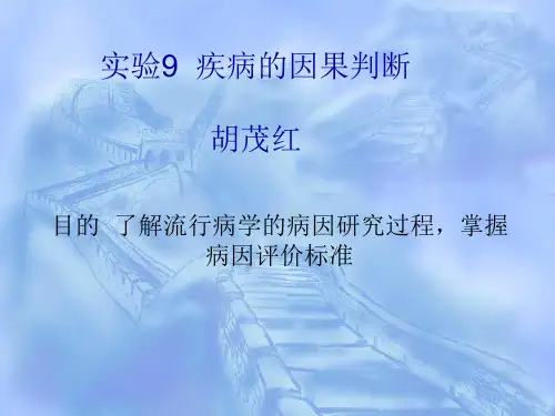 疾病因果判断