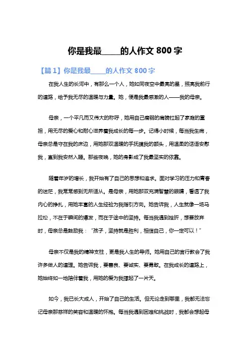 你是我最_____的人作文800字