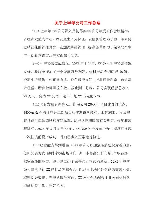 关于上半年公司工作总结