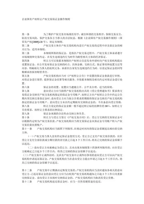 企业国有产权转让产权交易保证金操作细则