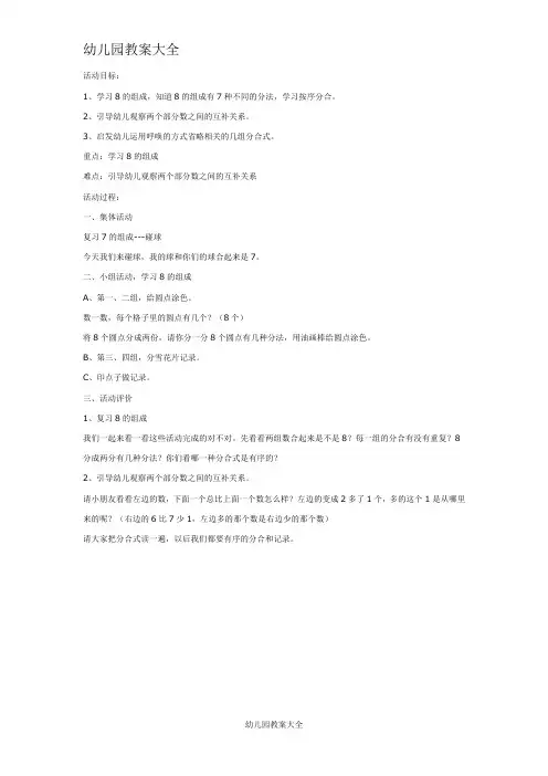 大班数学教案：学习8的组成