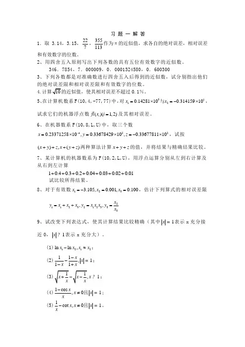《数值计算》课后习题汇总