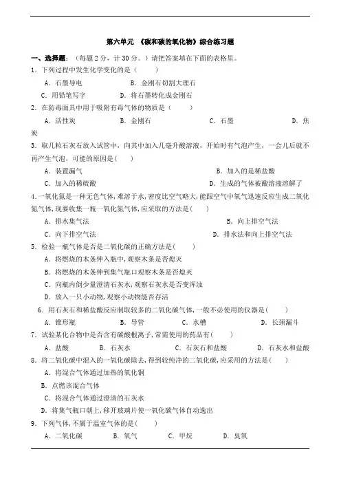 第六单元 《碳和碳的氧化物》综合练习题