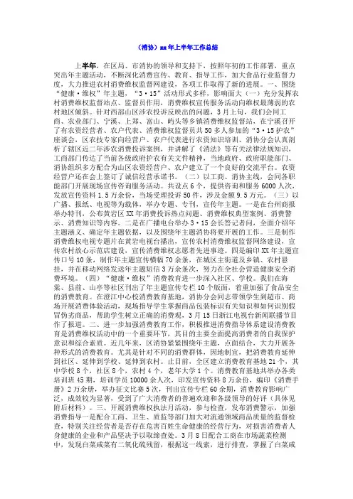 (消协)xx年上半年工作总结