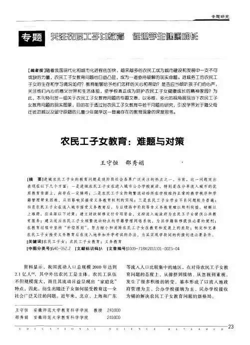 农民工子女教育：难题与对策