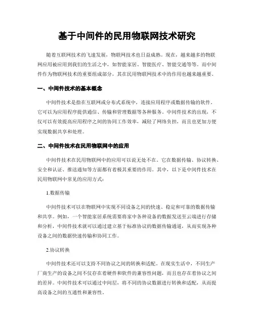 基于中间件的民用物联网技术研究