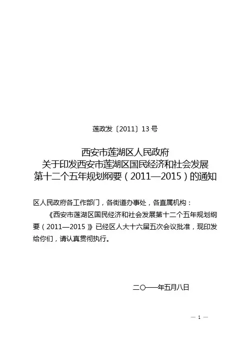 莲湖区国民经济和社会发展第十二个五年规划纲要