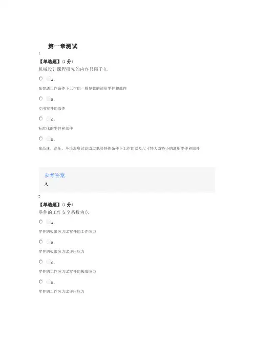2020年秋冬智慧树知道网课《机械设计基础(2-2)》课后章节测试满分答案1