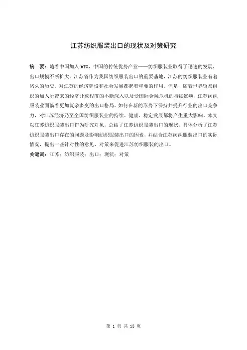 江苏纺织服装出口的现状及对策研究