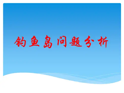 钓鱼岛问题分析