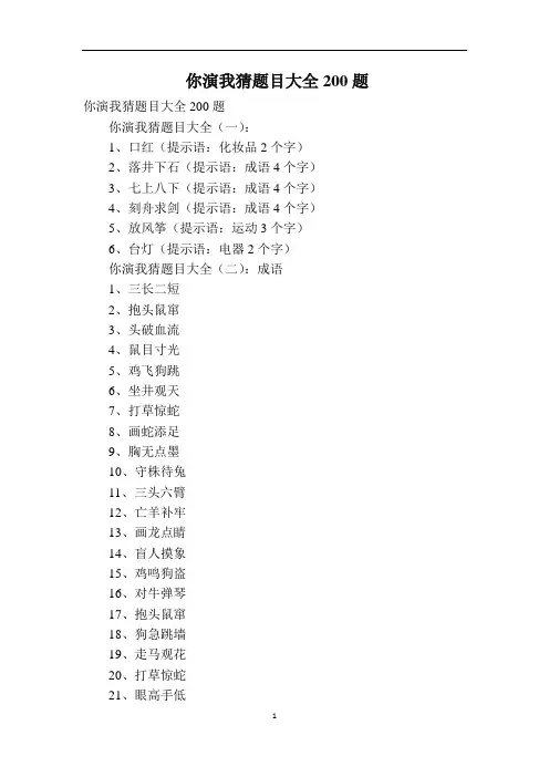 你演我猜题目大全200题