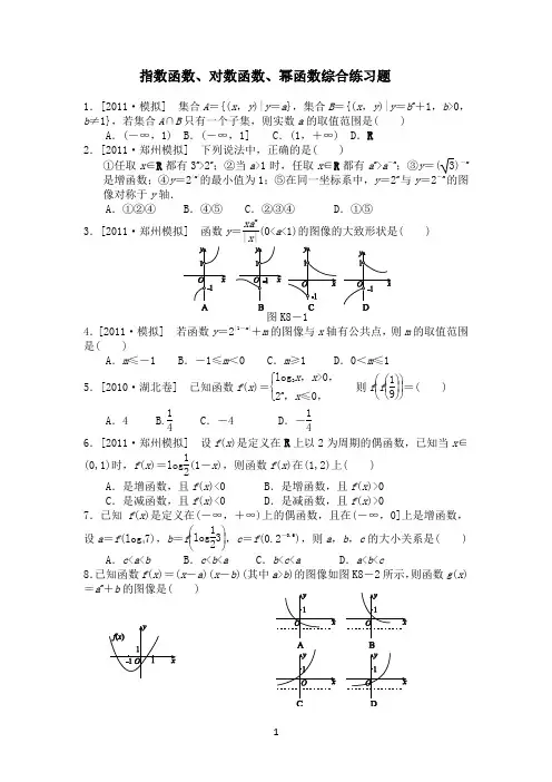 指数函数、对数函数、幂函数综合练习题