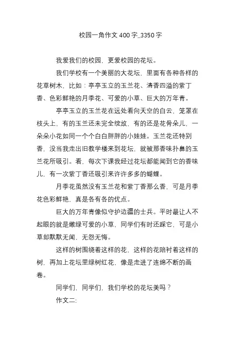 校园一角作文400字_3350字