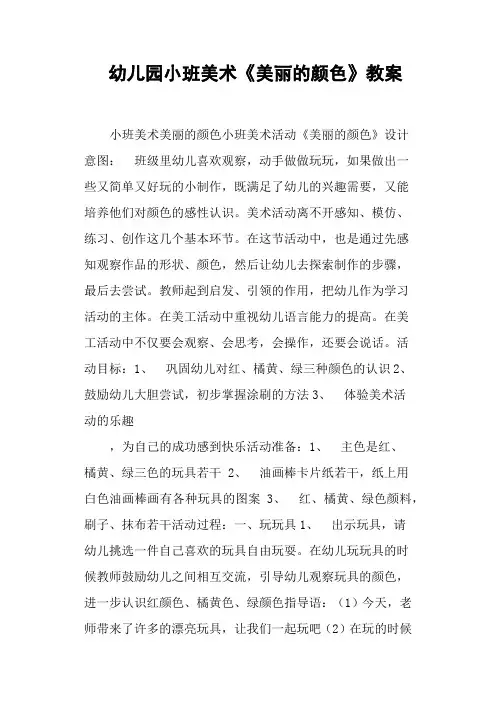 幼儿园小班美术《美丽的颜色》教案